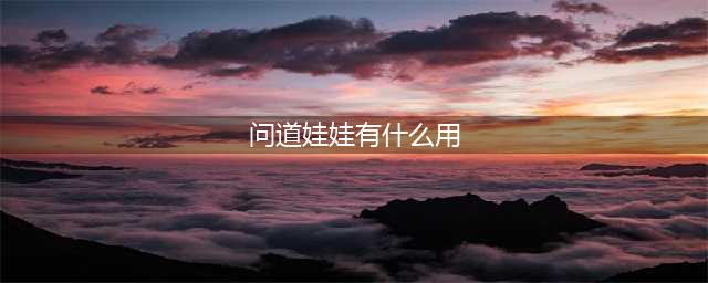 问道手游娃娃有什么作用 娃娃的作用介绍