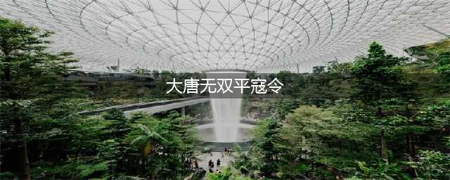 《大唐无双》平寇令在哪弄 平寇令获得方法介绍(大唐无双平寇令)