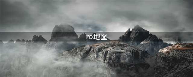 《仙境传说RO》全新地图攻略 枫叶彼岸图文展示(ro地图)