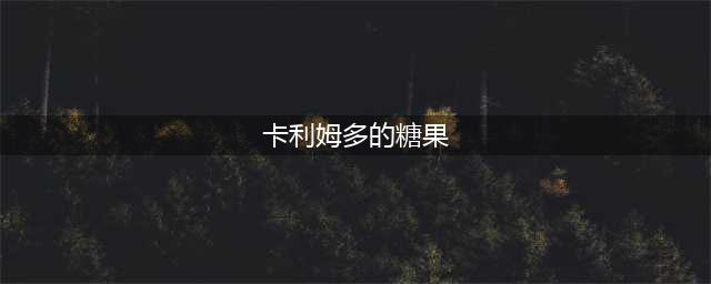 魔兽世界卡利姆多的糖果成就怎么做 卡利姆多的糖果成就完成攻略