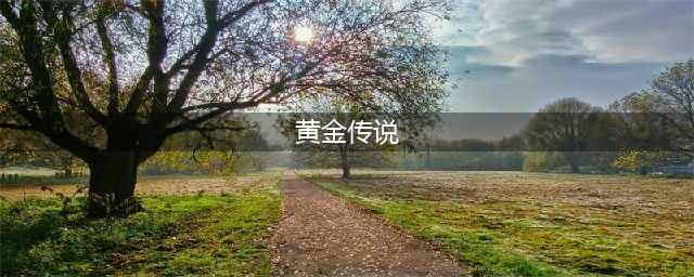 黄金传说游戏怎么样 游戏特色内容介绍(黄金传说)