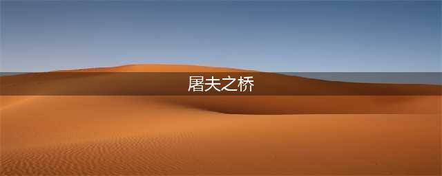 《lol》屠夫之桥任务怎么玩 屠夫之桥任务攻略(屠夫之桥)