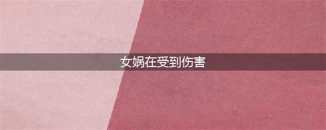 女娲在受到伤害时会触发防御机制增加护盾和移动速度同时使身边敌军(女娲在受到伤害)