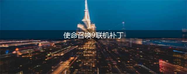 《使命召唤14》联机补丁及使用教程 使命召唤14怎么联机
