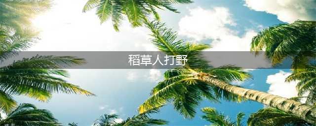 《英雄联盟》S11稻草人打野怎么玩 稻草人打野攻略(稻草人打野)