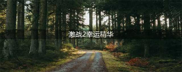 激战2幸运精华有什么用 激战2幸运精华作用介绍