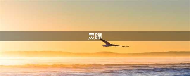 《第五人格》塔罗灵瞳怎么样 塔罗灵瞳效果一览(灵瞳)
