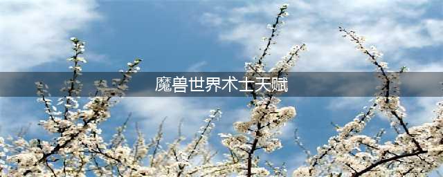 《魔兽世界》9.2术士天赋加点与打法攻略 术士怎么玩(魔兽世界术士天赋)