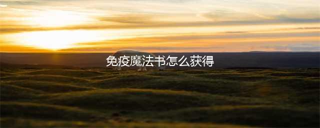 《创造与魔法》魔法书怎么得 魔法书获取途径介绍(免疫魔法书怎么获得)