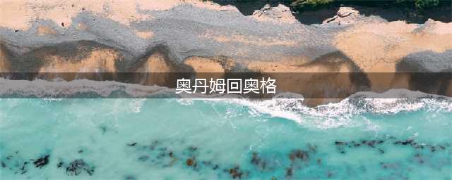 外域如何回奥格瑞玛(奥丹姆回奥格)