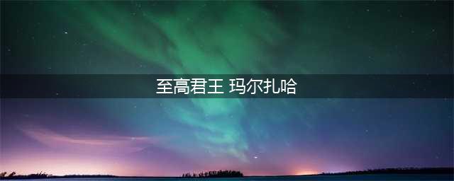 《英雄联盟》玛尔扎哈至高君王皮肤怎么样 玛尔扎哈至高君王皮肤赏析(至高君王 玛尔扎哈)