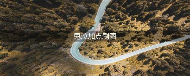 《dnf》100级鬼泣刷图怎么加点 100级鬼泣刷图加点攻略(鬼泣加点刷图)
