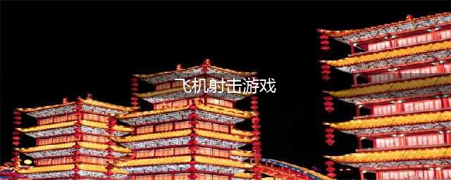 飞行射击手游排行榜2021前十名 最受欢迎的飞行射击手游推荐(飞机射击游戏)