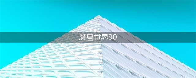 《魔兽世界》90新职业是什么 新职业工匠曝光(魔兽世界90)