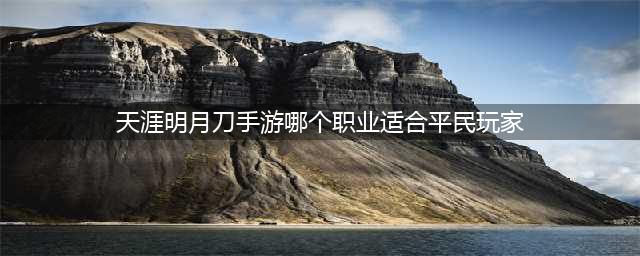 天涯明月刀手游哪个职业适合平民