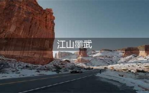 墨武江山快攻流怎么玩 快攻流打法攻略(江山墨武)