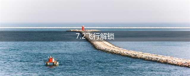《wow魔兽世界》7.2飞行解锁条件详解 新手飞行解锁教程