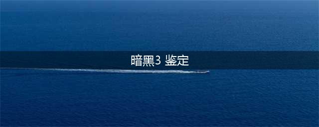 《暗黑破坏神3》怎么鉴定物品 鉴定装备方法
