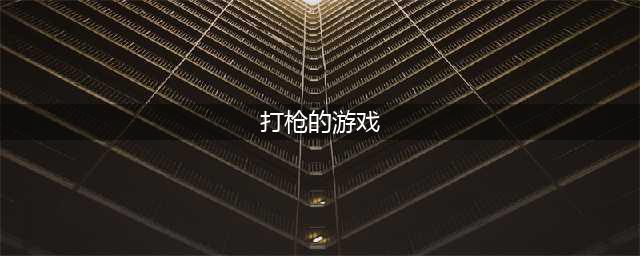 手机上打枪的游戏有哪些 2022手机上打枪的游戏盘点(打枪的游戏)