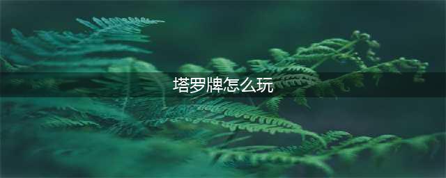 《第五人格》塔罗牌怎么玩 塔罗牌占卜模式玩法分享(塔罗牌怎么玩)
