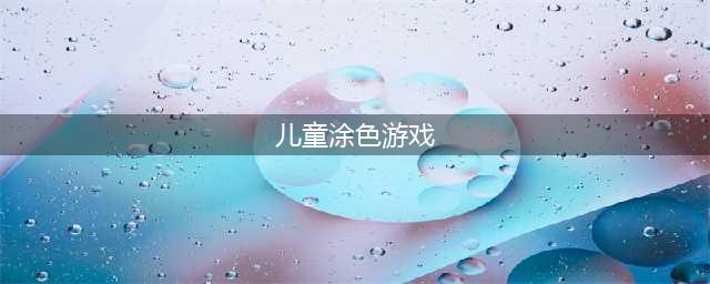 儿童游戏画画涂色下载大全2022 好玩的儿童填色游戏推荐(儿童涂色游戏)