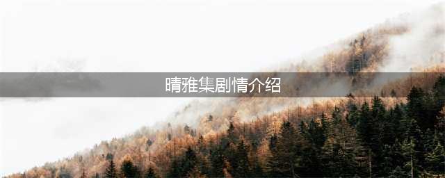 《阴阳师》晴雅集剧情一览 晴雅集讲的什么内容