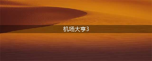 空闲机场大亨破解版怎么下载 破解版下载安装教程(机场大亨3)