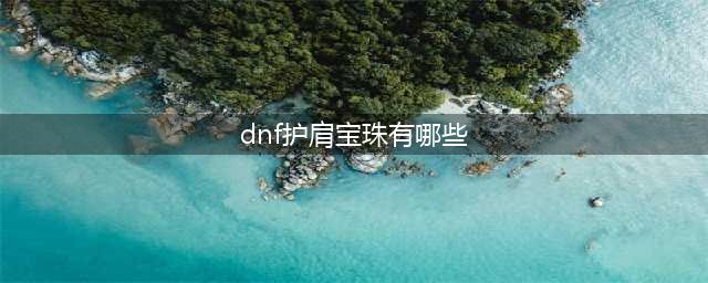 《DNF》红眼护肩攻略 宝珠选择推荐