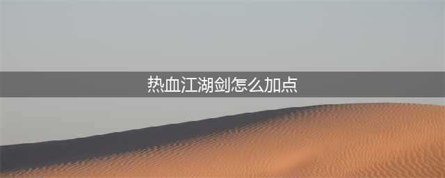 《热血江湖》剑客气功怎么加点 剑客气功加点教学(热血江湖剑怎么加点)