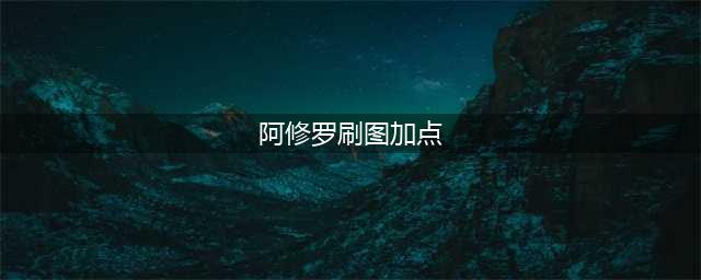 《dnf》瞎子100级怎么加点 阿修罗100级刷图加点攻略(阿修罗刷图加点)