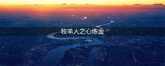 《牧羊人之心》炼金配方大全2022