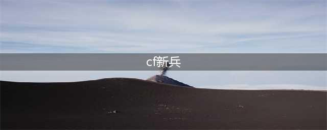 cf7月新兵训练营 2018cf7月新兵训练营活动地址(cf新兵)
