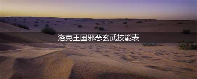 洛克王国逆天玄武技能表一览(洛克王国邪恶玄武技能表)