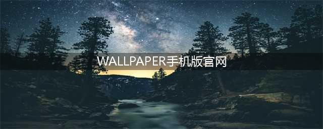 《wallpaper》手机版官网下载 wallpaper下载地址分享