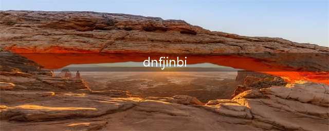 dnf金币怎么快速获得 金币快速获取方法分享(dnfjinbi)