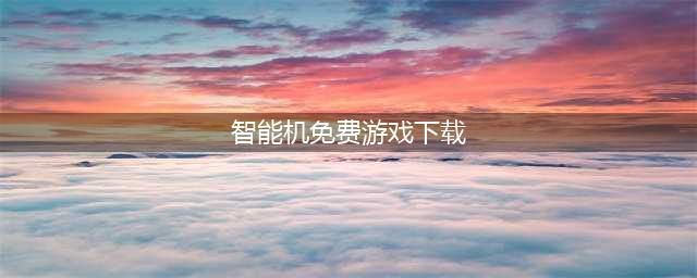 手机游戏盒下载免费安卓游戏推荐2021 好玩的免费安卓游戏大全(智能机免费游戏下载)