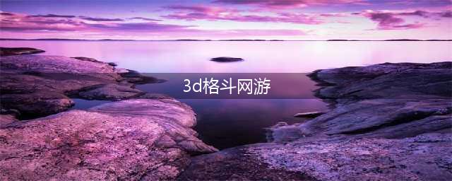 2021好玩的十大3d格斗游戏 全球精品3d格斗游戏排行榜(3d格斗网游)