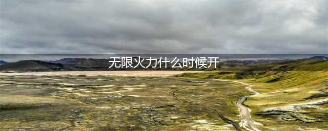 《英雄联盟》2022年无限火力时间 LOL无限火力开启时间(无限火力什么时候开)