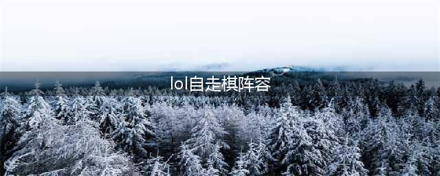 《英雄联盟》自走棋​坦克流阵容怎么选 英雄战棋​坦克流搭配介绍