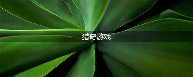热门的猎奇游戏合集 2022有什么猎奇游戏(猎奇游戏)
