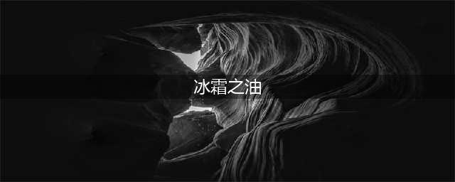 《魔兽世界》冰霜之油配方怎么得 冰霜之油配方获取攻略(冰霜之油)