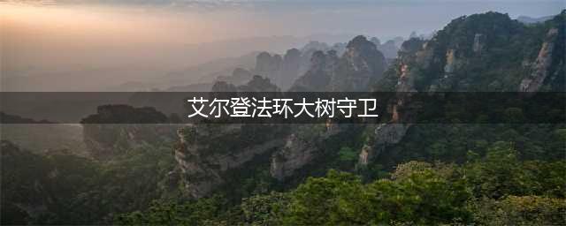 艾尔登法环大树守卫在哪 守卫地点介绍