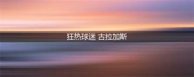 《lol》狂热球迷绝版了吗 狂热球迷绝版介绍(狂热球迷 古拉加斯)