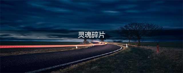 《暗黑破坏神3》灵魂碎片怎么获取 灵魂碎片获取方法及作用介绍