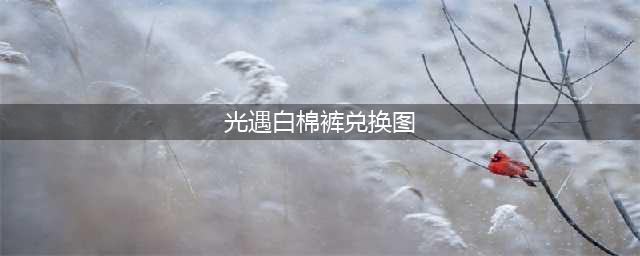 光遇白棉裤兑换图是什么 白棉裤兑换图一览