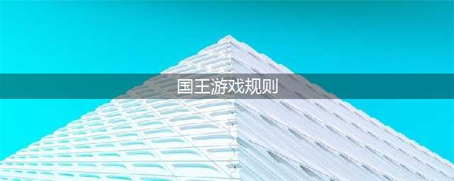 《第五人格》国王游戏怎么玩 国王游戏玩法介绍(国王游戏规则)