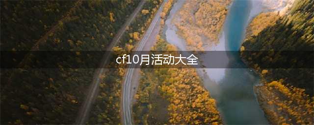 《CF》10月金秋神器超级礼包活动在哪 超级礼包活动地址分享(cf10月活动大全)