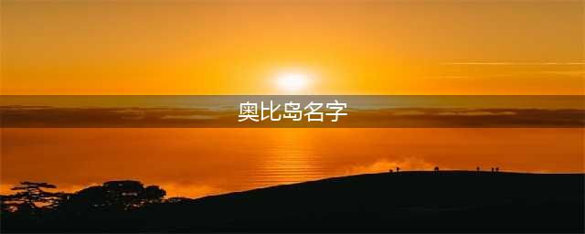 《奥比岛手游》好听的情侣名字 情侣名字id推荐