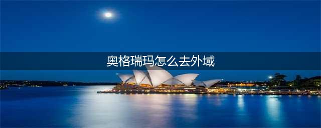 奥格怎么去外域(奥格瑞玛怎么去外域)