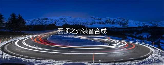 云顶之弈S8.5最新装备怎么合成2023